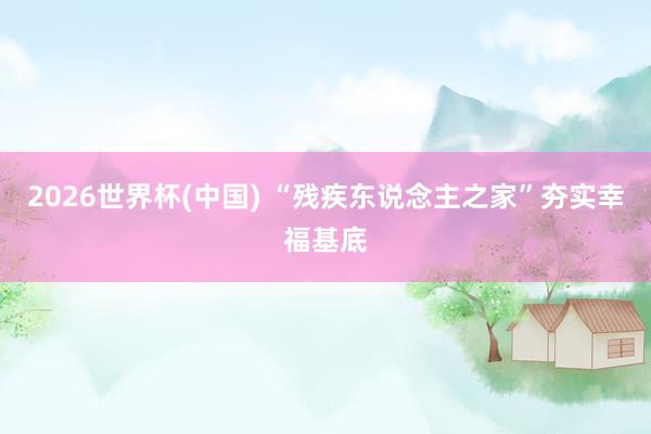2026世界杯(中國) “殘疾東說念主之家”夯實幸?；?></p><p>轉自：湖州日報</p><p>記者崔吉麗</p><p>本報訊家住安吉縣梅溪鎮武康橋村的柯成（假名）近日早早來到梅溪鎮白云社區“殘疾東說念主之家”。在協助使命主說念主員完成本日的打卡任務后，便在我方的工位上開啟了一天的使命。他衣服使命服，與其他坦護東說念主員一說念練習緊密地將一節節鋼管進行打磨、去毛刺?！白詮膩淼竭@里，我有了踏實的收入，生涯也有了更多盼頭?！笨鲁尚χf。</p><p>溫馨的畫面，恰是白云社區“殘疾東說念主之家”的日常一景。據講求東說念主周利萍先容，客歲7月，白云社區將閑置的老舊辦公場地進行周轉應用，改形成了當前的社區“殘疾東說念主之家”?！斑@里配皆了康復器械、生涯門徑、安防開拓等硬件門徑，咱們不僅提供生涯料理，更落實到了服務幫扶這一根人性守舊上?！敝芾际疽狻?/p>開元棋牌app2026世界杯中國官方下載<p>據悉，自豎立以來，白云社區“殘疾東說念主之家”便聯動鵬大鋼管、峰暉竹木等當地愛心企業，實行“企業+服務”幫扶步地，<a href=