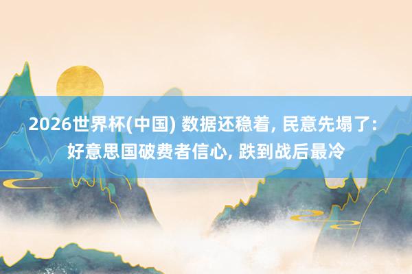 2026世界杯(中國) 數據還穩著， 民意先塌了: 好意思國破費者信心， 跌到戰后最冷