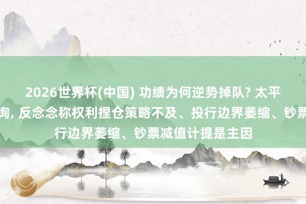 2026世界杯(中國) 功績?yōu)楹文鎰莸絷?duì)? 太平洋證券遭監(jiān)管問詢， 反念念稱權(quán)利捏倉策略不及、投行邊界萎縮、鈔票減值計(jì)提是主因